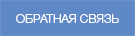 Обратная связь
